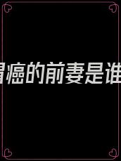 胃癌的前妻是谁