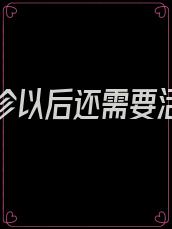 胃癌确诊以后还需要活的漂亮