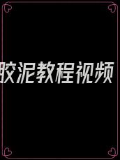 胶泥教程视频