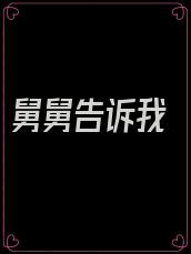 舅舅告诉我