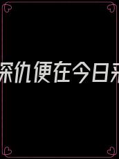 血海深仇便在今日来报