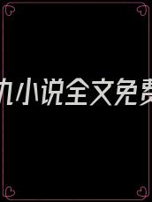 血海深仇小说全文免费阅读