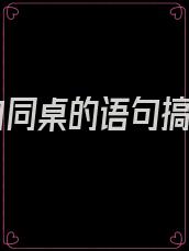 表白同桌的语句搞笑