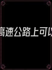 被丢在高速公路上可以报警吗