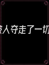 被人夺走了一切