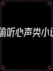 被偷听心声类小说