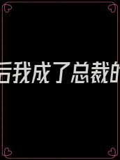 被出轨后我成了总裁的独宠