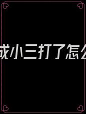 被当成小三打了怎么办