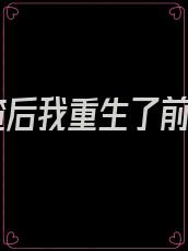 被渣后我重生了前世