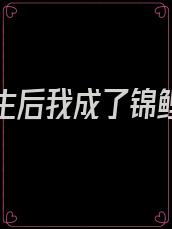 被渣重生后我成了锦鲤免费阅读