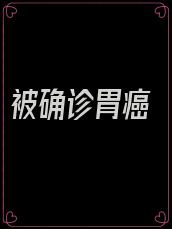 被确诊胃癌