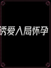 诱爱入局怀孕