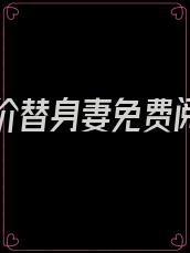 诱爱天价替身妻免费阅读全文