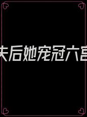 踹了渣夫后她宠冠六宫了免费阅读