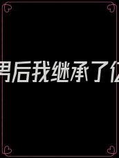 踹了渣男后我继承了亿万家产