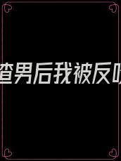 踹了渣男后我被反咬了