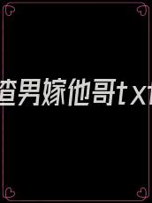 踹了渣男嫁他哥txt