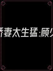 返回《娇妻太生猛:顾少,娶一送二!》简介