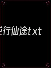 逆行仙途txt