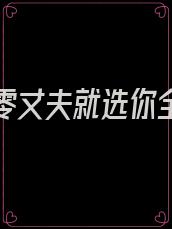 重回八零丈夫就选你全文免费