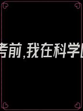 重回高考前,我在科学圈火爆了