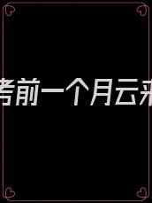 重回高考前一个月云来花开