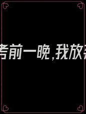 重回高考前一晚,我放弃阻拦恋爱脑姐姐!