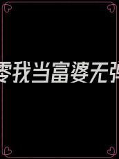 重生八零我当富婆无弹窗全文免费阅读