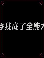 重生八零我成了全能大佬免费阅读无弹窗