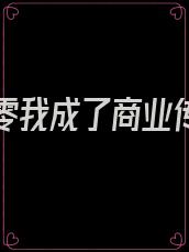 重生八零我成了商业传奇免费