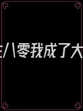 重生八零我成了大佬