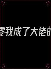 重生八零我成了大佬的掌中娇免费