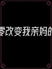 重生八零改变我亲妈的命运