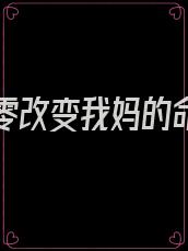 重生八零改变我妈的命运全文免费阅读