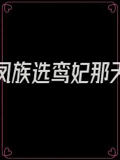 重生到凤族选鸾妃那天全文免费阅读