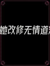 重生后,她改修无情道宋曦小说