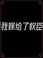 重生后我嫁给了权臣大人