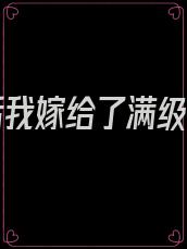 重生后我嫁给了满级大佬