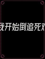 重生后我开始倒追死对头免费阅读三十五章