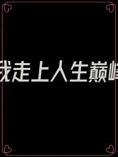 重生后我走上人生巅峰下载