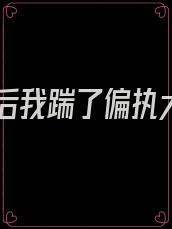 重生后我踹了偏执大佬