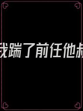 重生后我踹了前任他叔的球