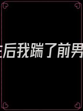 重生后我踹了前男友