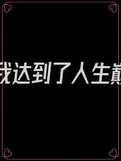 重生后我达到了人生巅峰免费