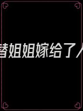 重生后替姐姐嫁给了人人厌弃的大魔头