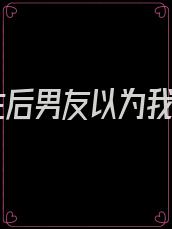 重生后男友以为我是