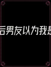 重生后男友以为我是妖