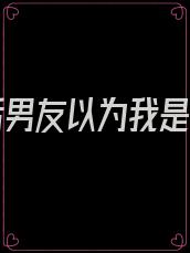 重生后男友以为我是妖孽