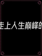 重生后走上人生巅峰的小说