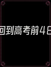 重生回到高考前48天